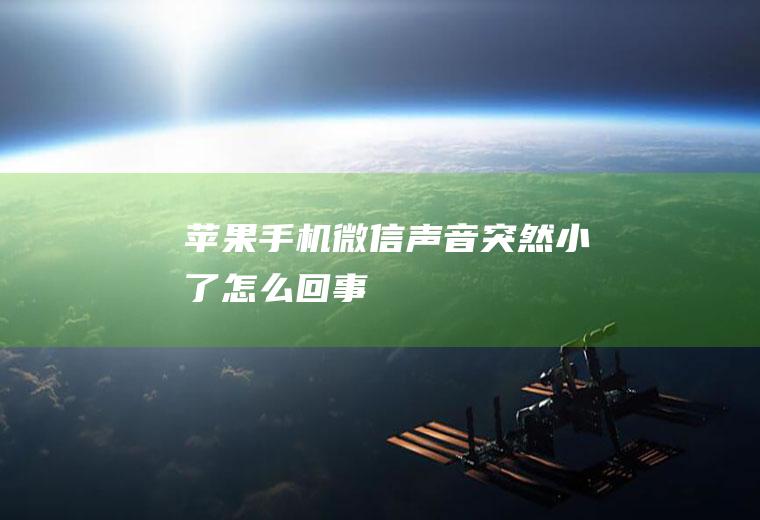 苹果手机微信声音突然小了怎么回事