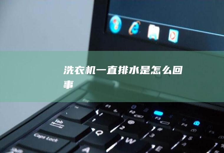 洗衣机一直排水是怎么回事