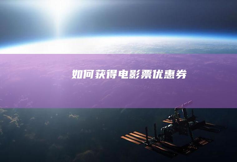 如何获得电影票优惠券