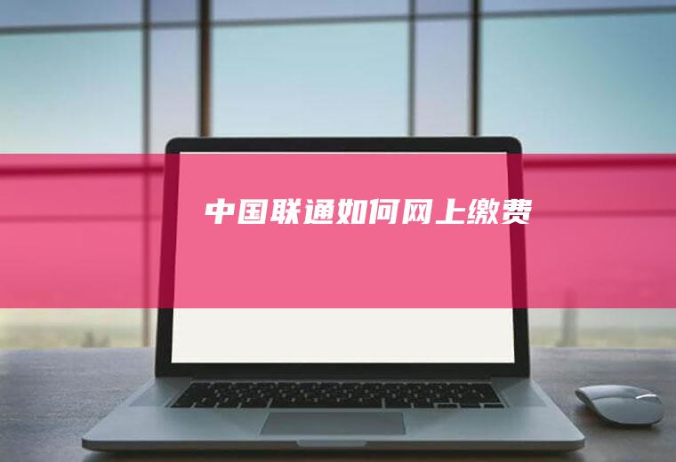 中国联通如何网上缴费