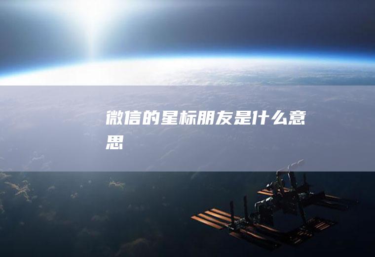 微信的星标朋友是什么意思