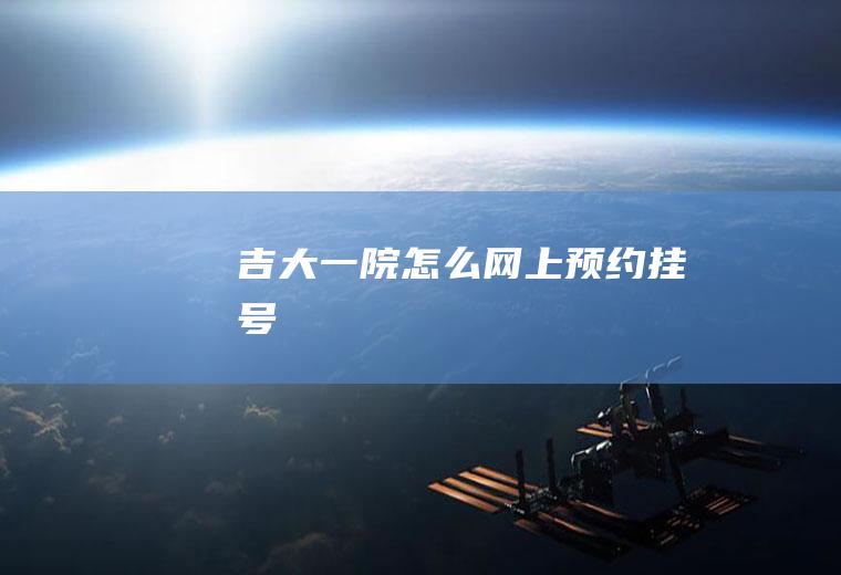 吉大一院怎么网上预约挂号