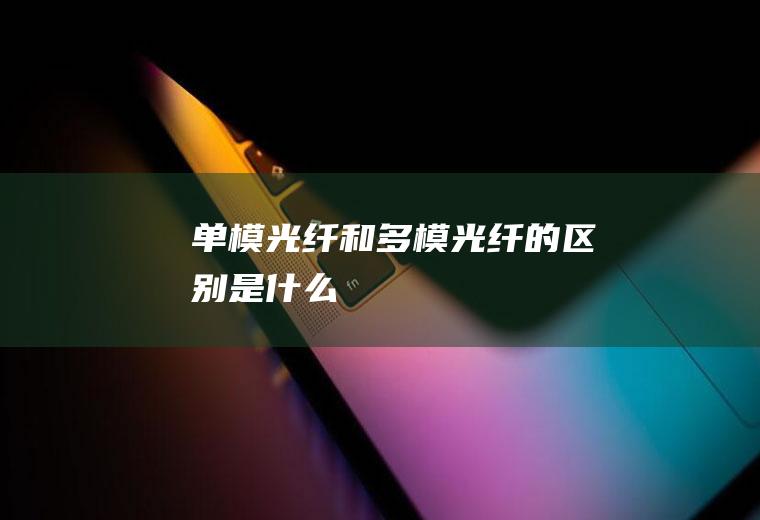 和的区别是