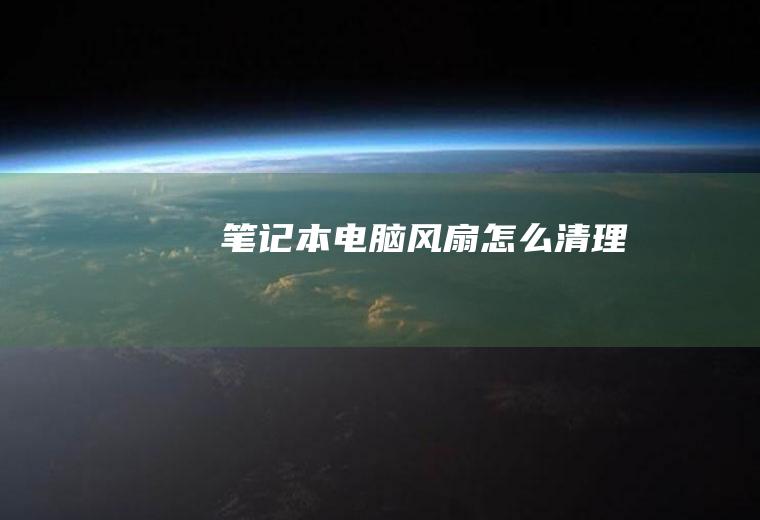 笔记本电脑风扇怎么清理