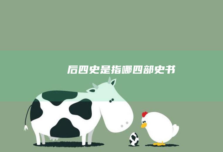 后四史是指哪四部史书