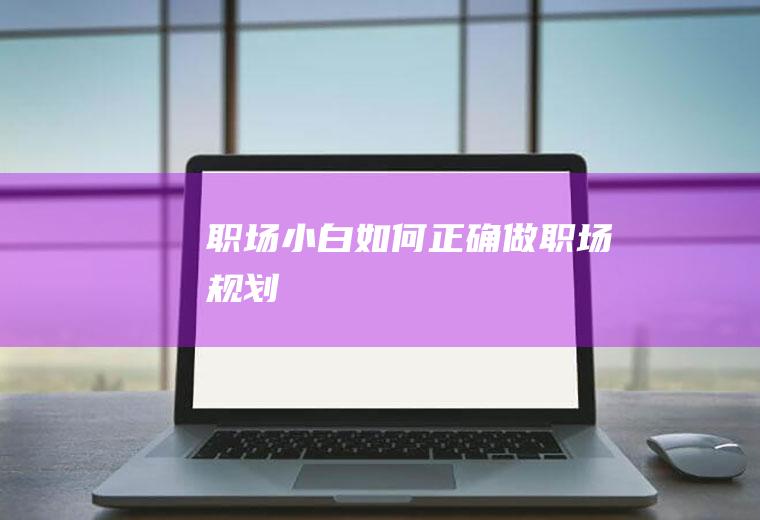 小白如何正确做规划