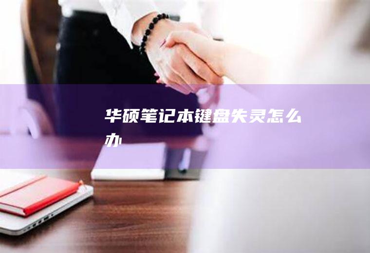 华硕笔记本键盘失灵怎么办