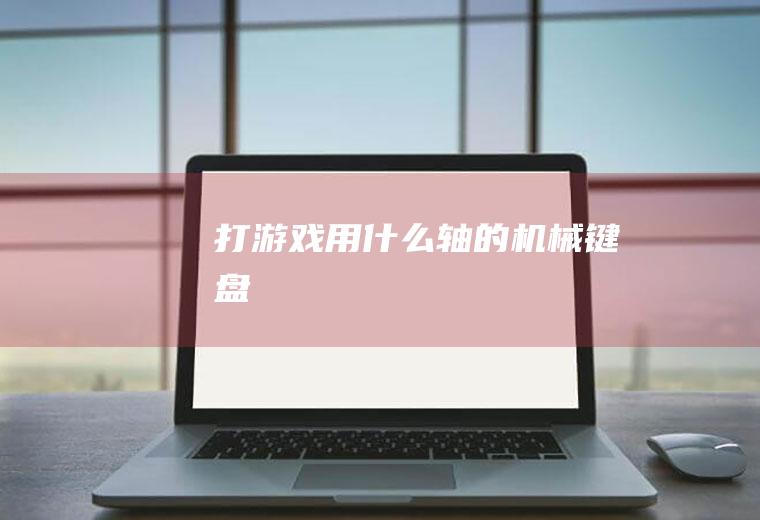 打游戏用什么轴的机械键盘