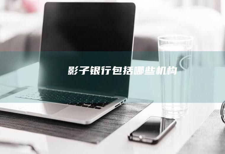 影子银行包括哪些机构