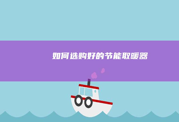 如何选购好的节能取暖器