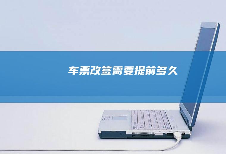 车票改签需要提前多久
