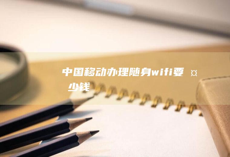 中国移动办理随身wifi要多少钱