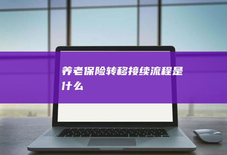 养老保险转移接续流程是什么
