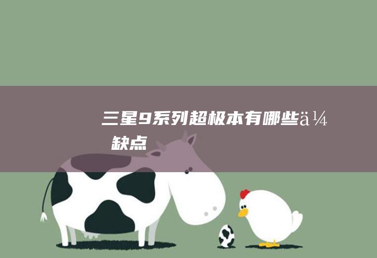 三星9系列超极本有哪些优缺点