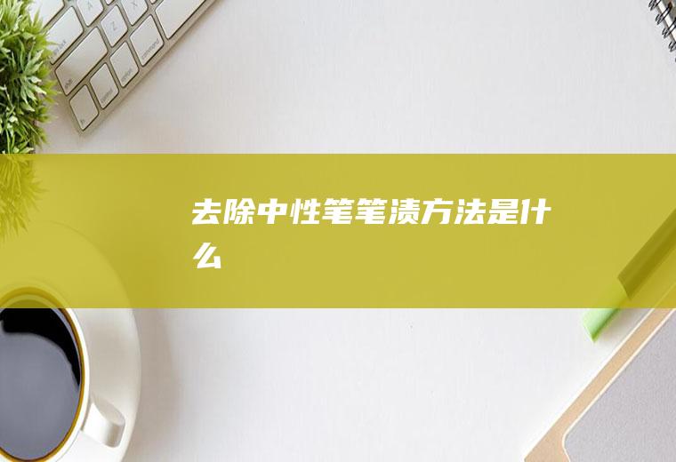 去除中性笔笔渍方法是什么