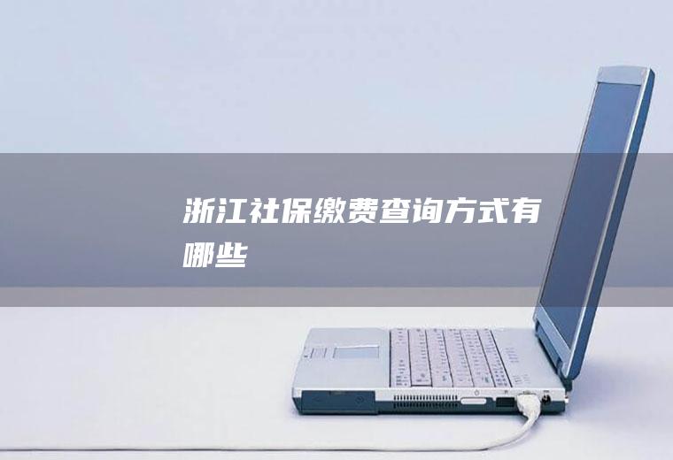 浙江社保缴费查询方式有哪些