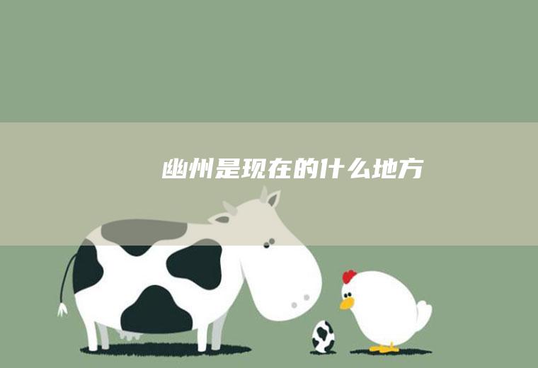 幽州是现在的什么地方