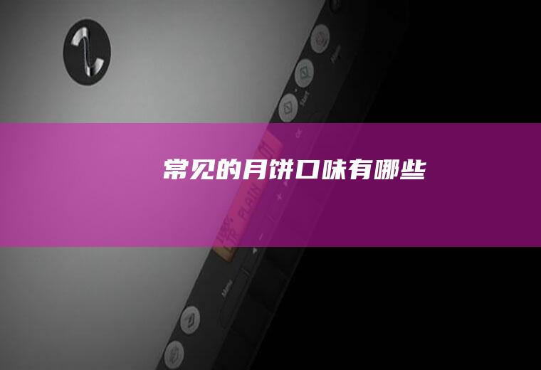 常见的口味有哪些