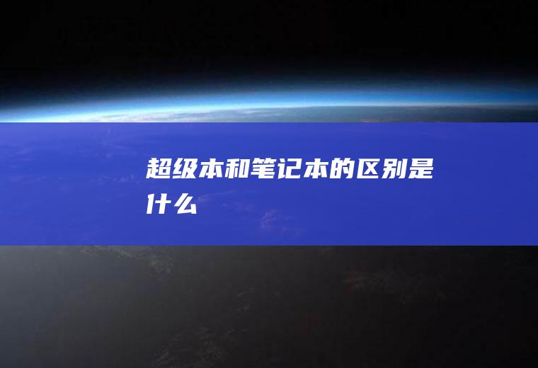 超级本和笔记本的区别是什么