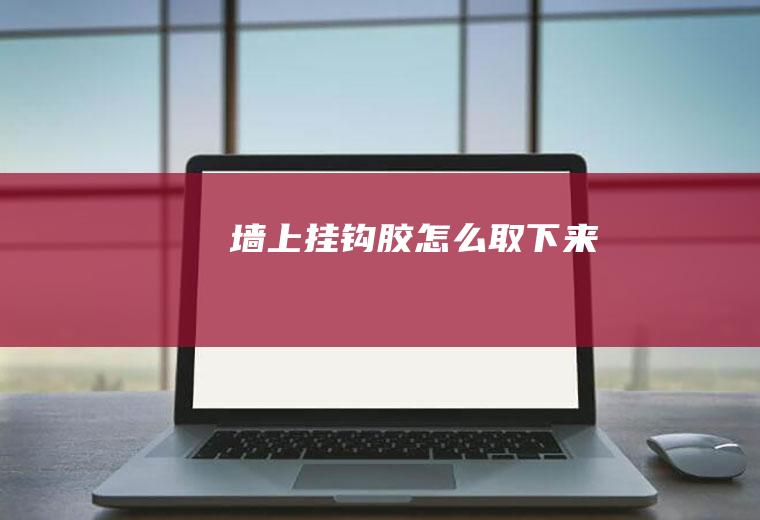 墙上挂钩胶怎么取下来