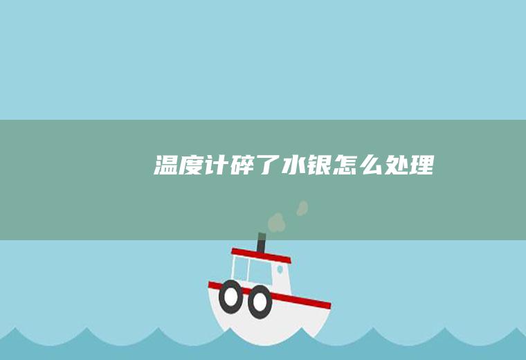温度计碎了水银怎么处理