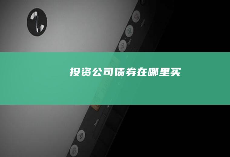 投资公司债券在哪里买