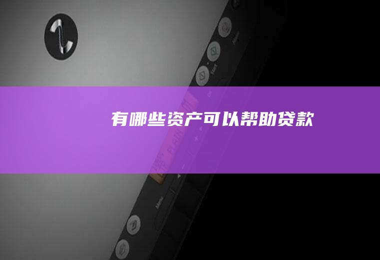 有哪些资产可以帮助贷款