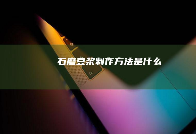 石磨豆浆制作方法是什么