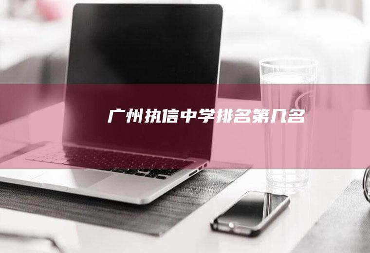 广州执信中学排名第几名