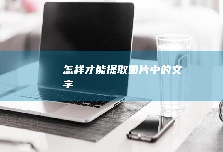 怎样才能提取图片中的文字