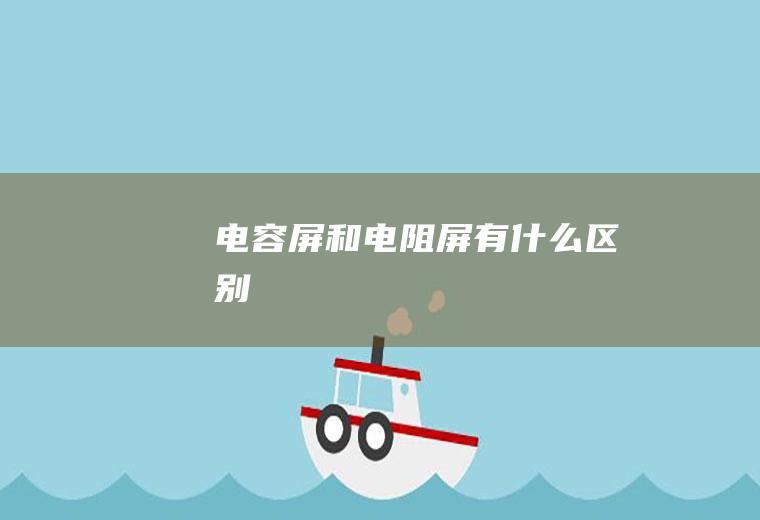 电容屏和电阻屏有什么区别