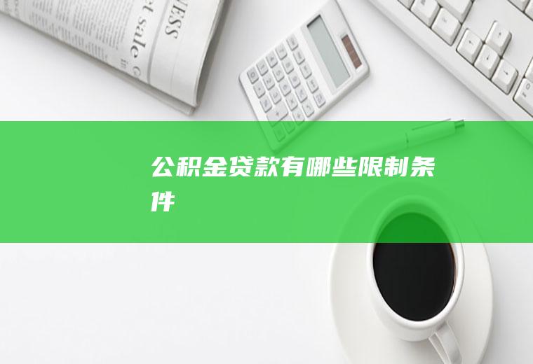 公积金贷款有哪些限制条件