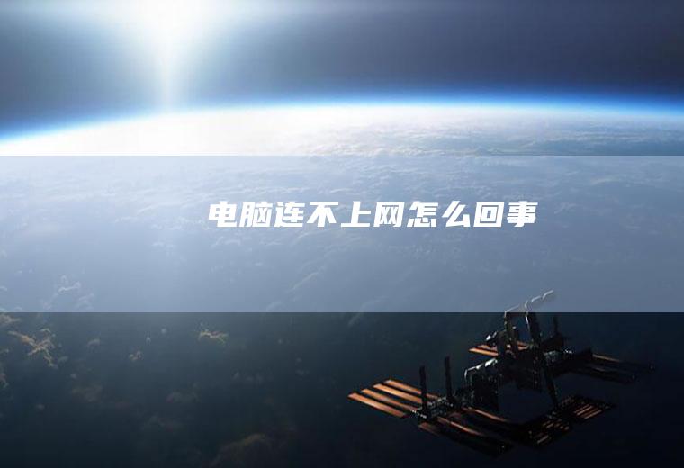 电脑连不上网怎么回事