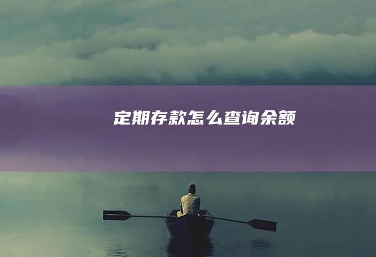 定期存款怎么查询余额
