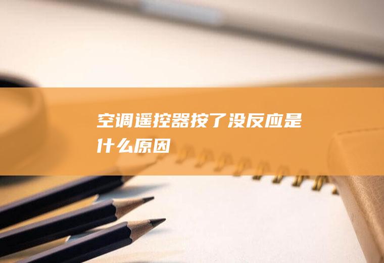 空调遥控器按了没反应是什么原因