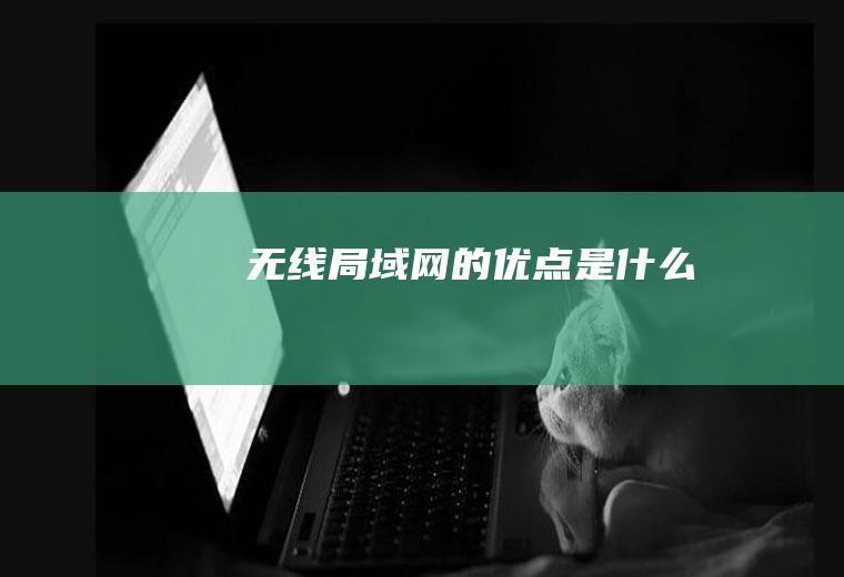 无线局域网的优点是什么