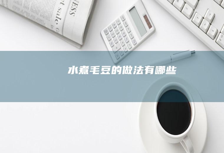 水煮毛豆的做法有哪些
