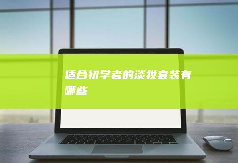 适合初学者的淡妆套装有哪些
