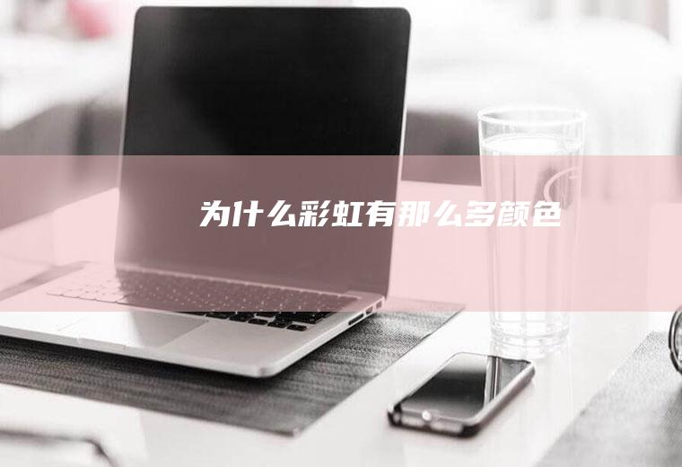 为什么彩虹有那么多颜色