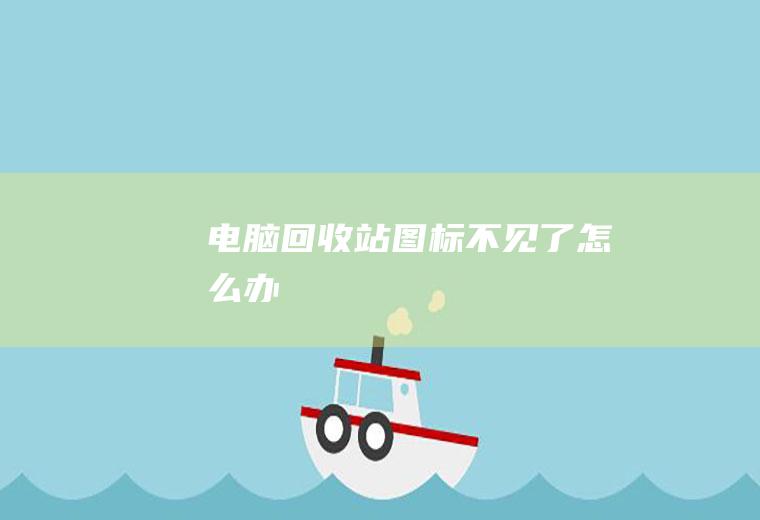 电脑回收站图标不见了怎么办