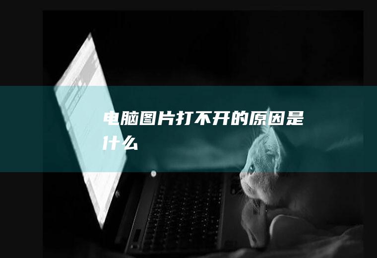 电脑图片打不开的原因是什么
