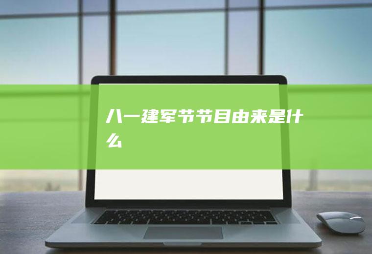 八一建军节节目由来是什么