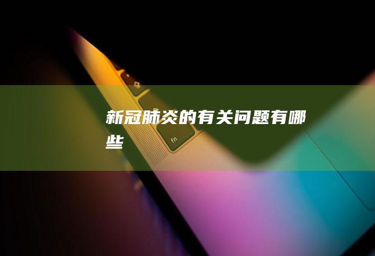 新冠肺炎的有关问题有哪些