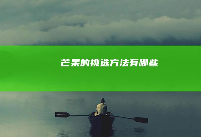 芒果的挑选方法有哪些