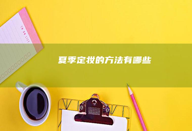 夏季定妆的方法有哪些