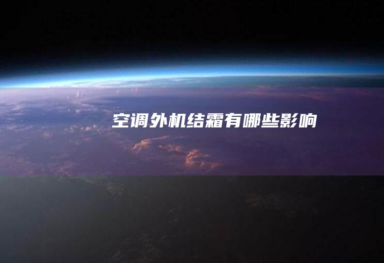 空调外机结霜有哪些影响