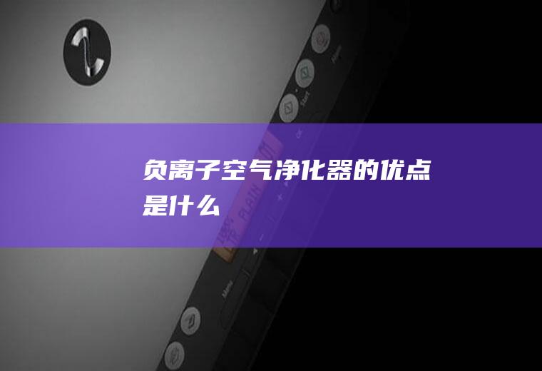 负离子空气净化器的优点是什么