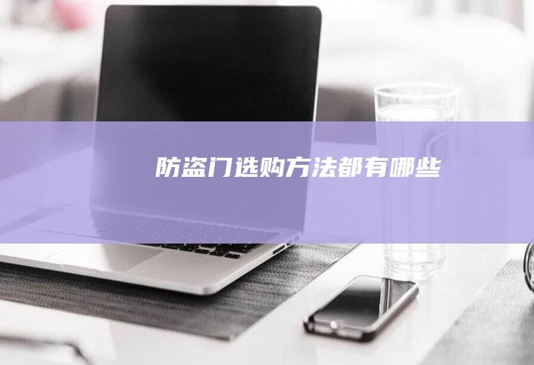 防盗门选购方法都有哪些
