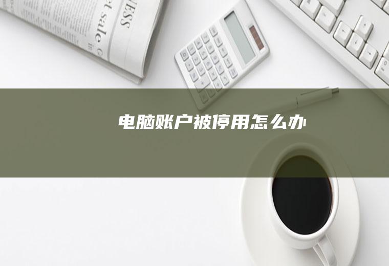 电脑账户被停用怎么办