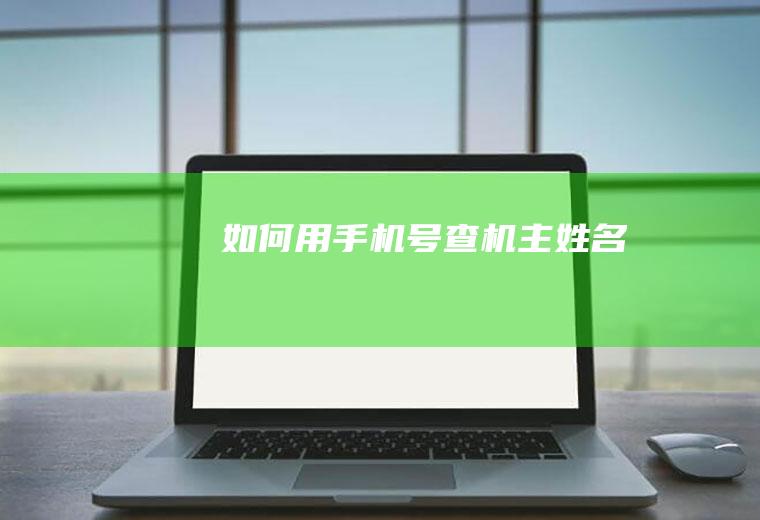 如何用手机号查机主姓名